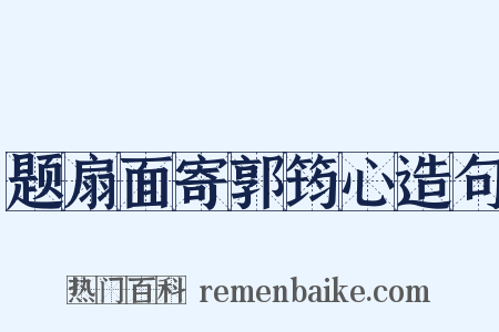 题扇面寄郭筠心造句是什么意思的图片